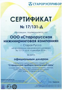 Сертификат дилера ОАО «Завод Старорусприбор»