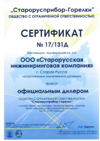 Сертификат дилера ООО «Старорусприбор-Горелки»